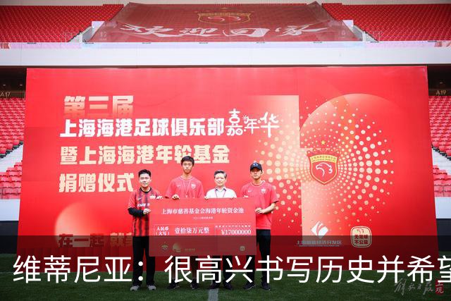 维蒂尼亚：很高兴书写历史并希望欧冠三连冠，团队永远高于个人